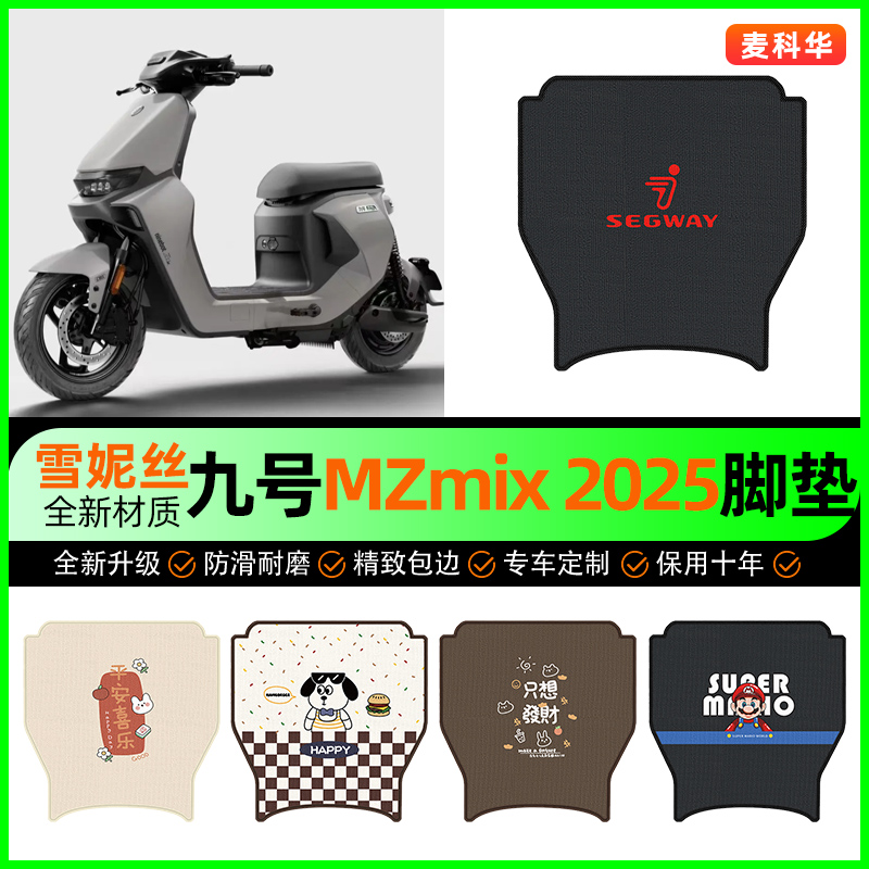 【九号MZmix专用】短款脚垫