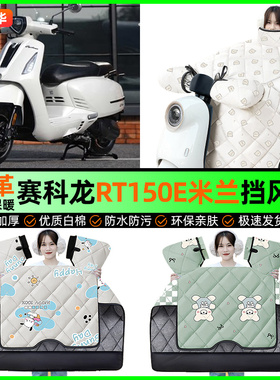 适用赛科龙RT150E米兰踏板摩托车挡风被冬季加绒挡风罩改装小配件