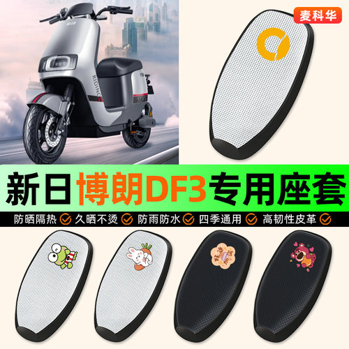 适用【新日博朗】电动车座套