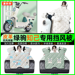 适用绿驹知己电动车挡风被冬季加绒加厚电瓶车挡风罩专用改装配件