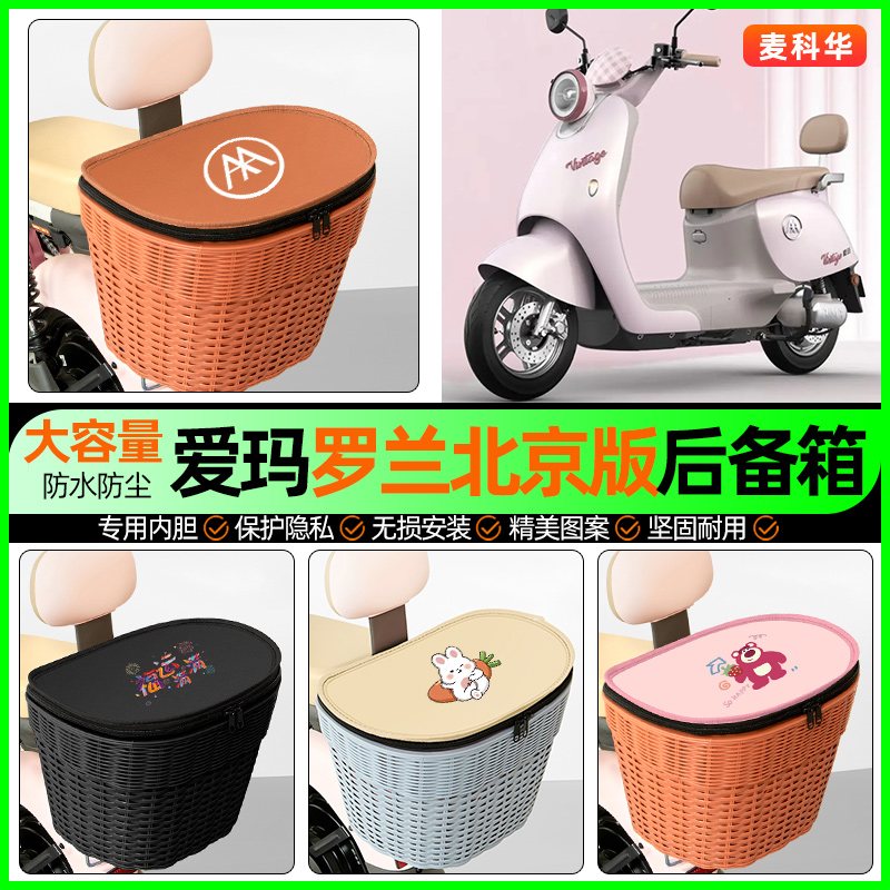 适用【爱玛罗兰】大容量后备箱