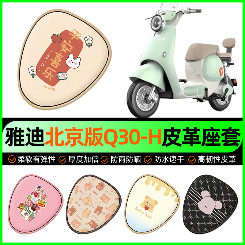 【雅迪Q30-H北京版】电动车座套