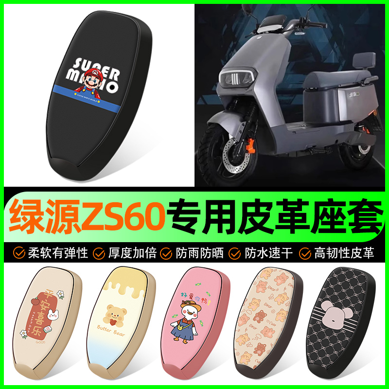 【绿源ZS60专用】电动车座套