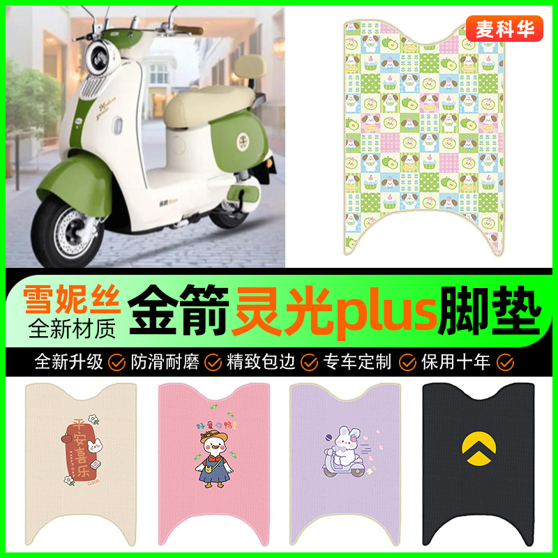 适用【金箭灵光plus】电动车脚垫