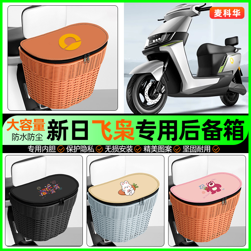 适用【新日飞枭】大容量后备箱