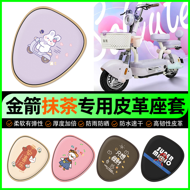 【金箭抹茶专用】电动车座套