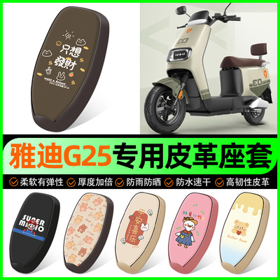 【雅迪G25专用】电动车座套