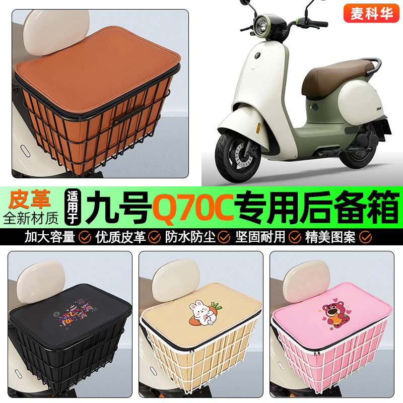 适用【九号Q70C】大容量铁车筐