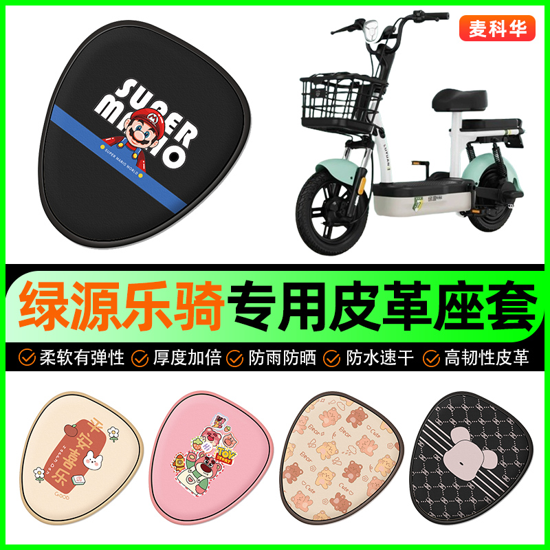 绿源乐骑09/PLUS电动车FBY座套电瓶车坐垫套防水防晒装饰改装配件