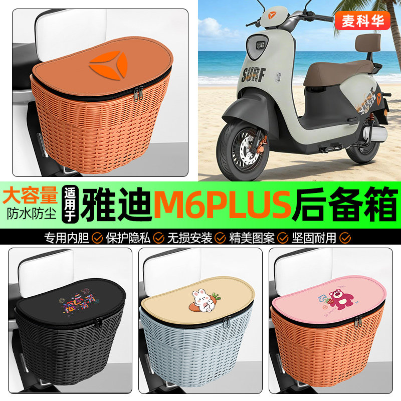 适用雅迪冠能M6plus 2026-一M悦享版电动车储物后备箱挂尾箱车篮
