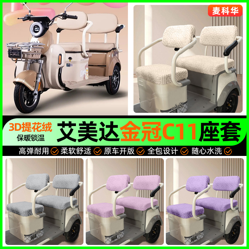 适用【艾美达金冠C11】三轮座套