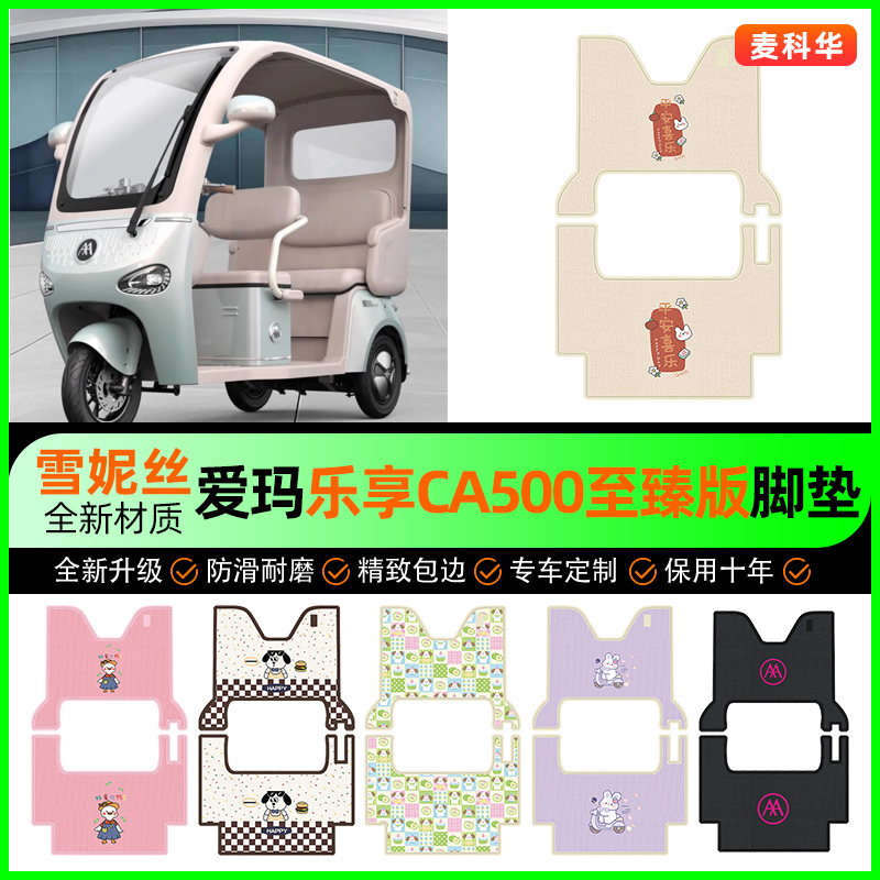 【爱玛乐享CA500至臻版】脚垫