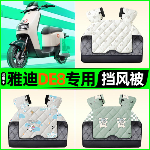 适用【雅迪DE8】电动车挡风被