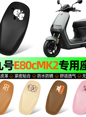 适用九号E80cMK2电动车座套坐垫套电瓶车防水防晒加厚改装饰配件