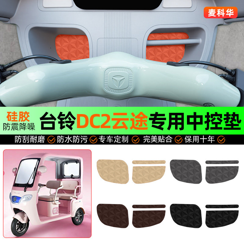 适用台铃DC2云途电动三轮车储物箱垫中控用品收纳垫子改造小配件,电动车/配件/交通工具,更多电动车装备,淘宝优惠券,粉丝福利购,淘宝优惠卷