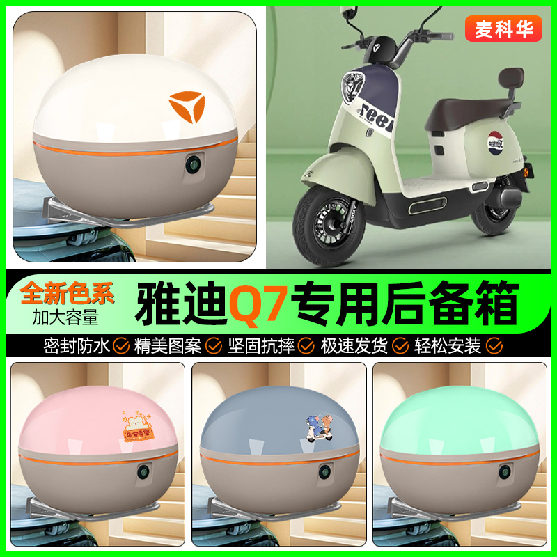 适用【雅迪冠能Q7】大容量后备箱