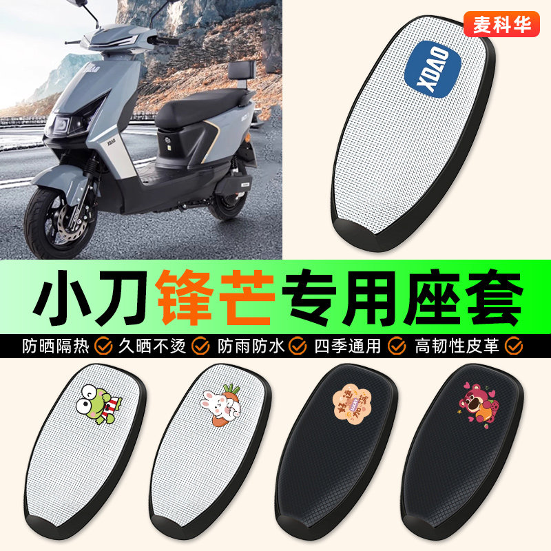 适用【小刀锋芒】电动车座套