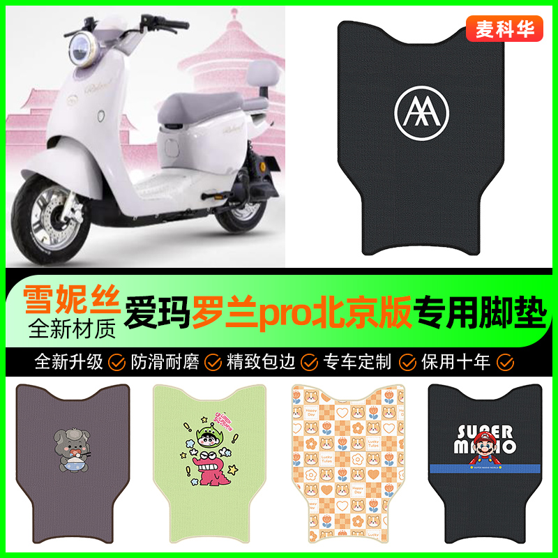 适用【爱玛罗兰】电动车脚垫