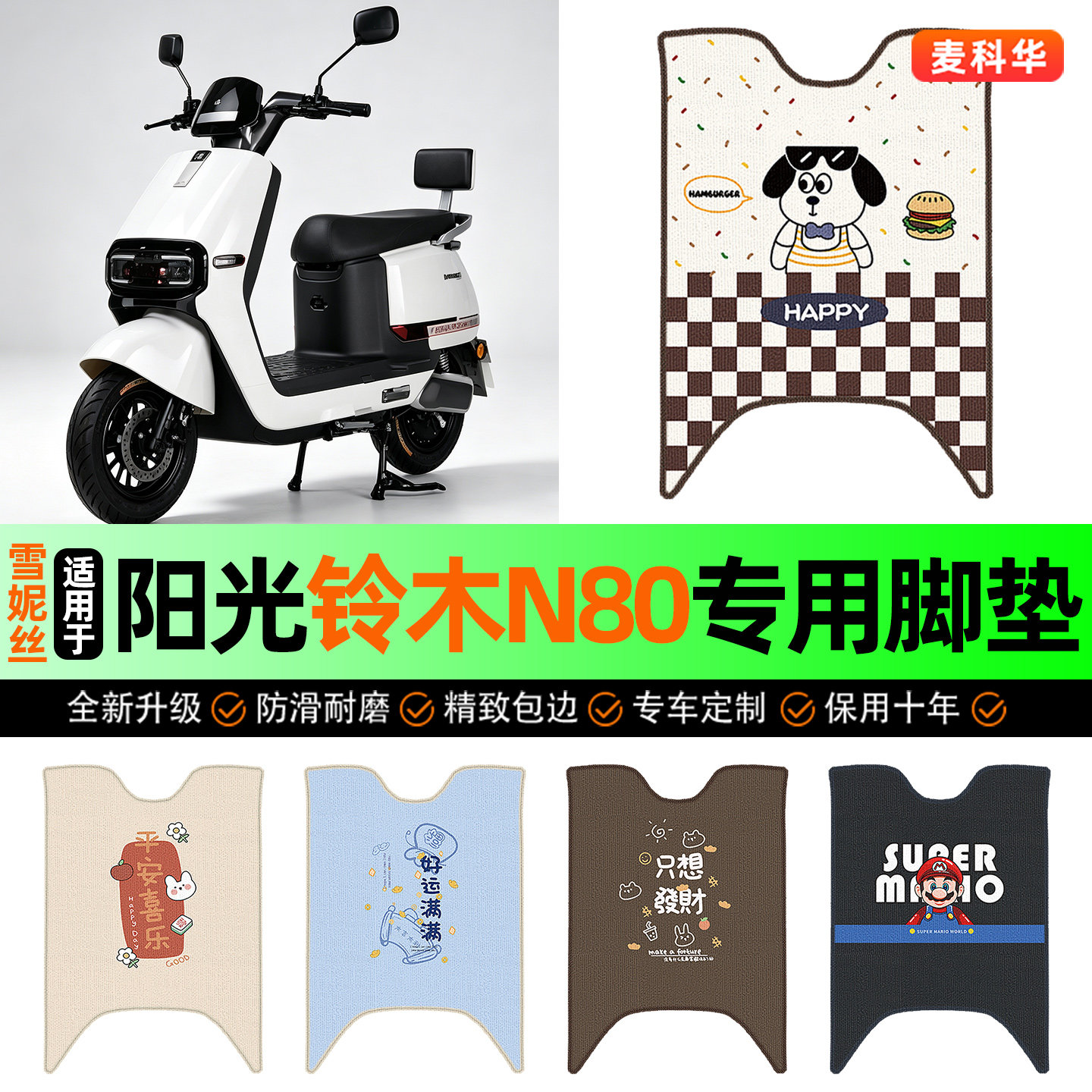 适用【阳光铃木N80】电动车脚垫