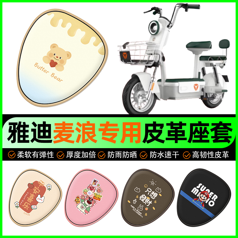 雅迪麦浪-一H/d电动车座套电瓶车坐垫套防水装饰专用改装配件大全