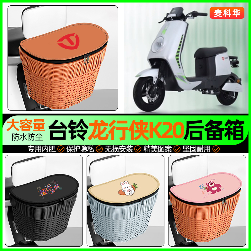 适用【台铃龙行侠K20】后备箱