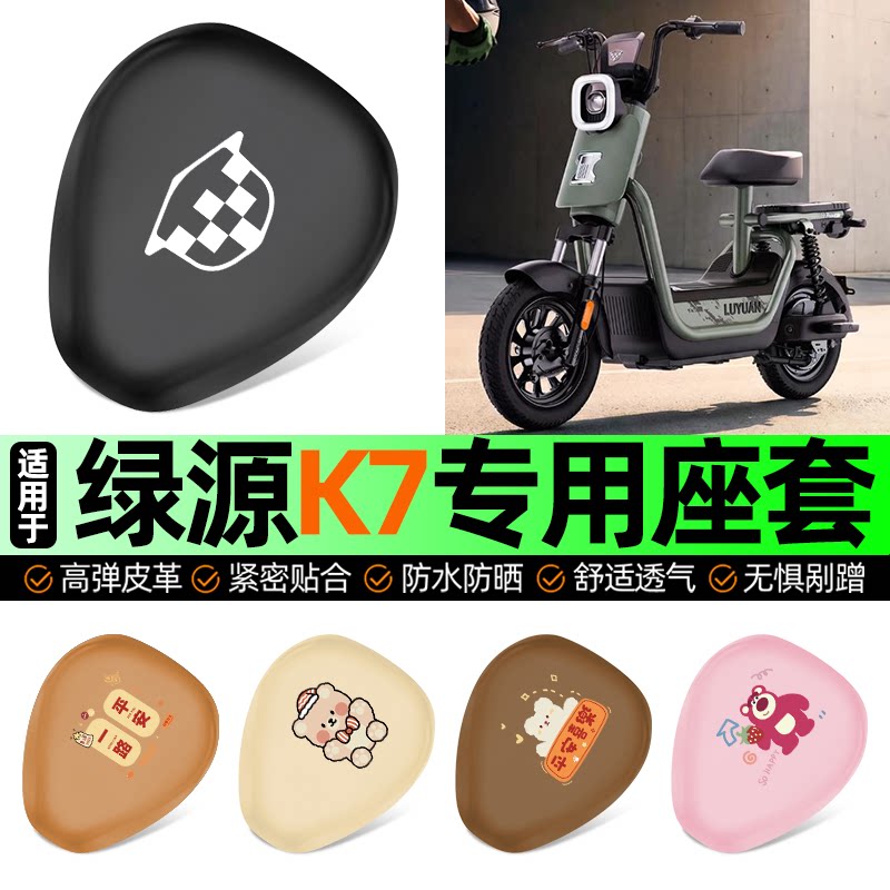 适用【绿源K7】电动车座套