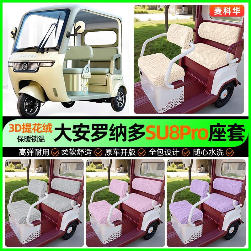 适用【大安罗纳多SU8Pro】座套