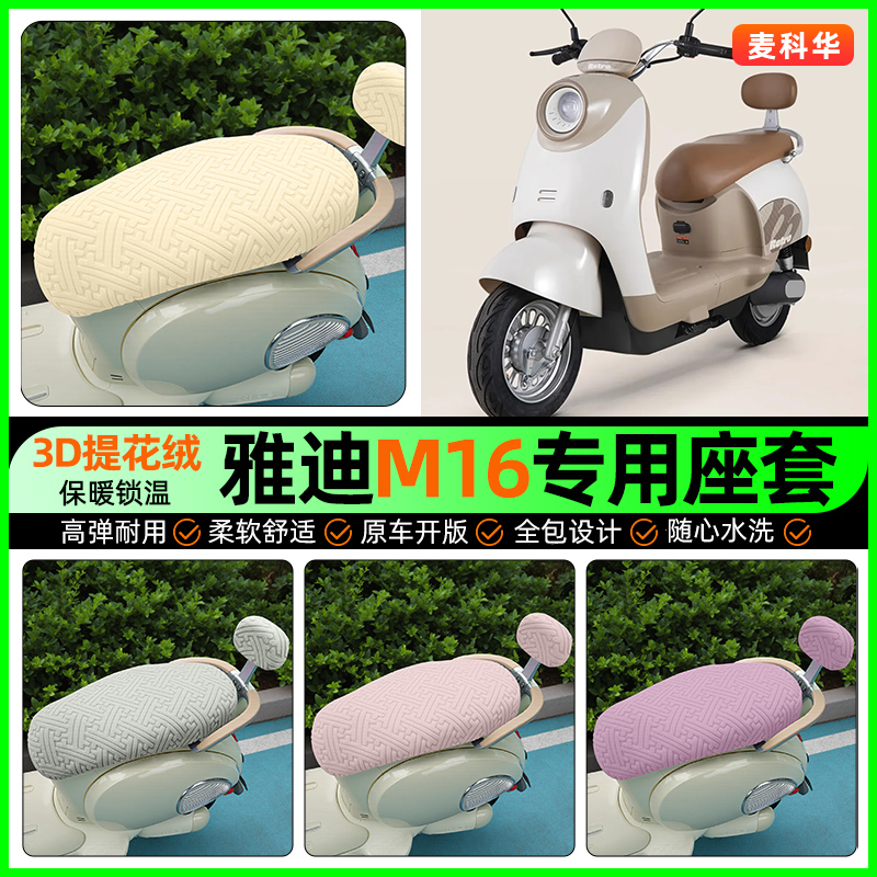 适用【雅迪M16】保暖座套