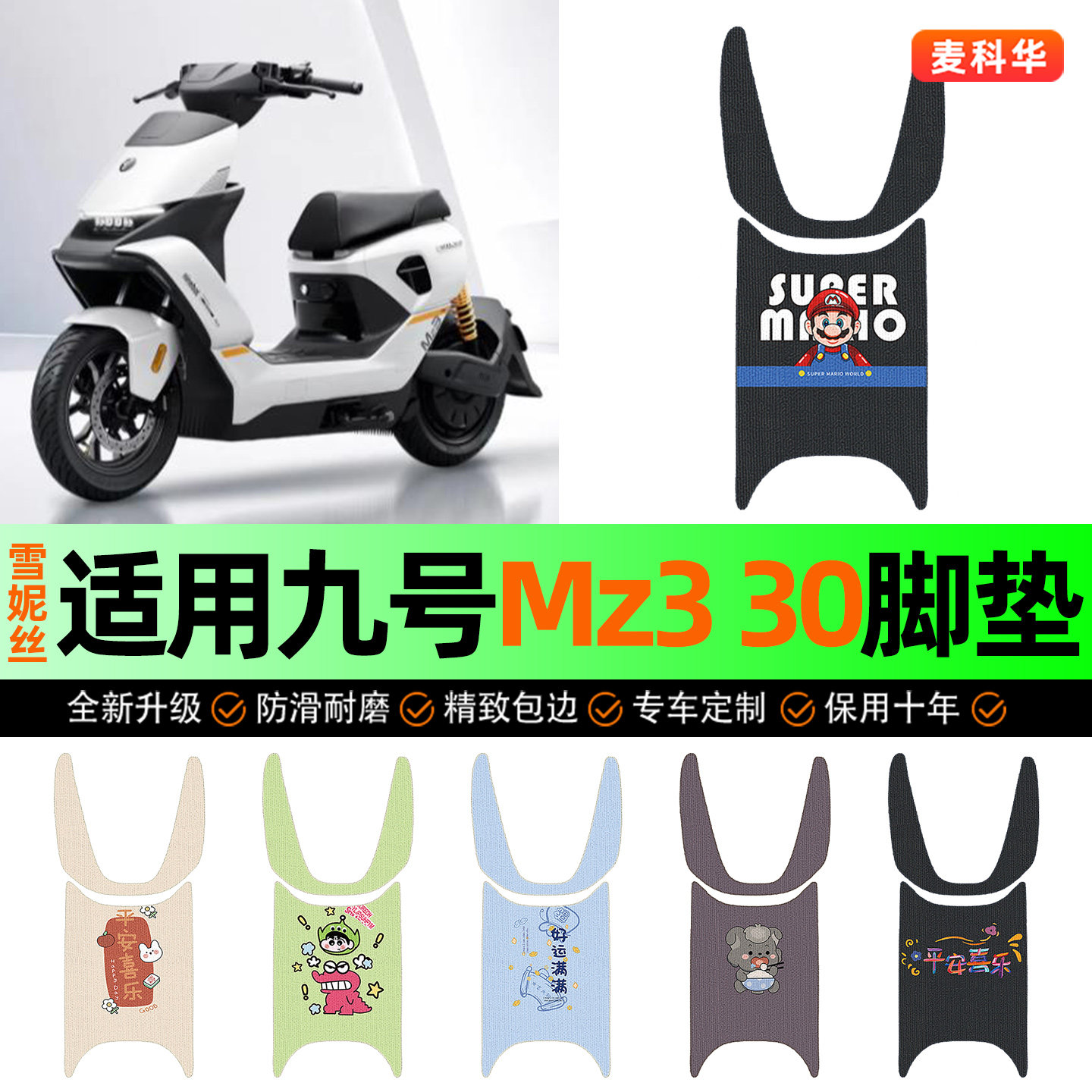 适用【九号Mz330】电动车脚垫