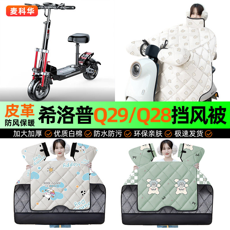 适用希洛普Q29/Q28折叠滑板车电动车挡风被冬季加绒挡风罩配件