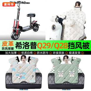 适用希洛普Q29/Q28折叠滑板车电动车挡风被冬季加绒挡风罩配件