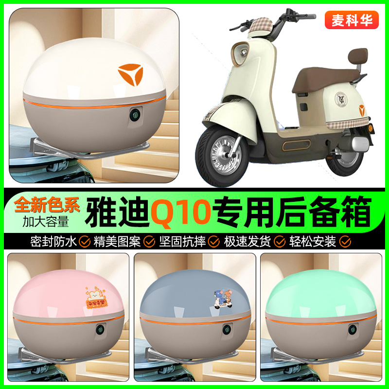 适用【雅迪Q10】大容量后备箱