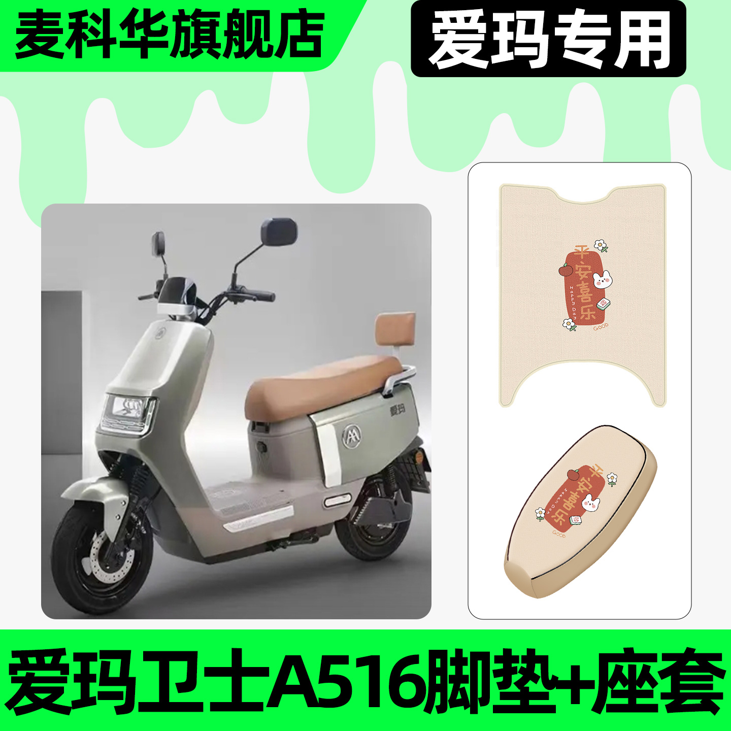 适用【爱玛卫士A516】脚垫+座套
