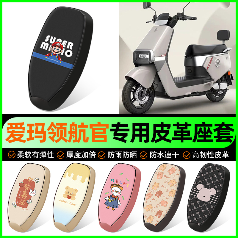 【爱玛领航官AB52】电动车座套