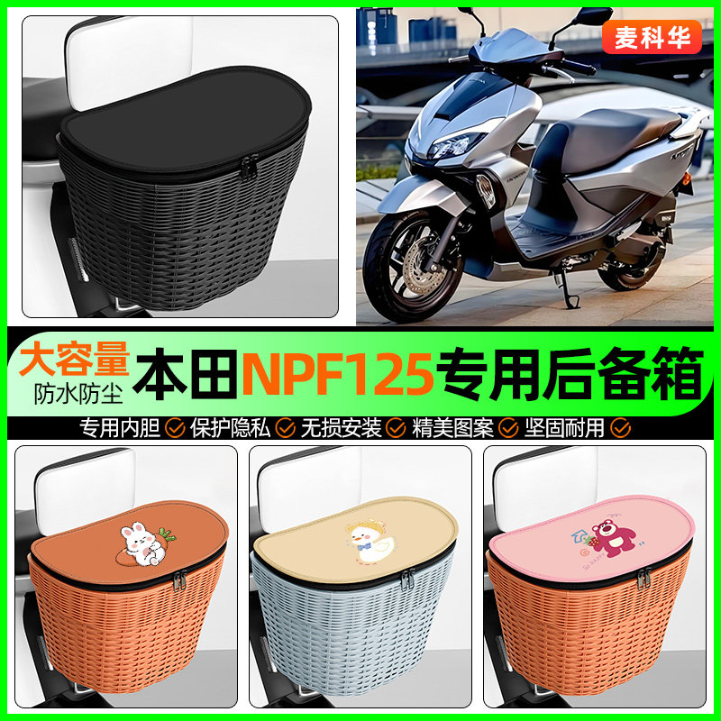 适用五羊本田NPF125踏板摩托车储物后备箱挂尾箱后置车篮改装配件