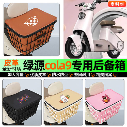 适用【绿源cola9】大容量铁车筐