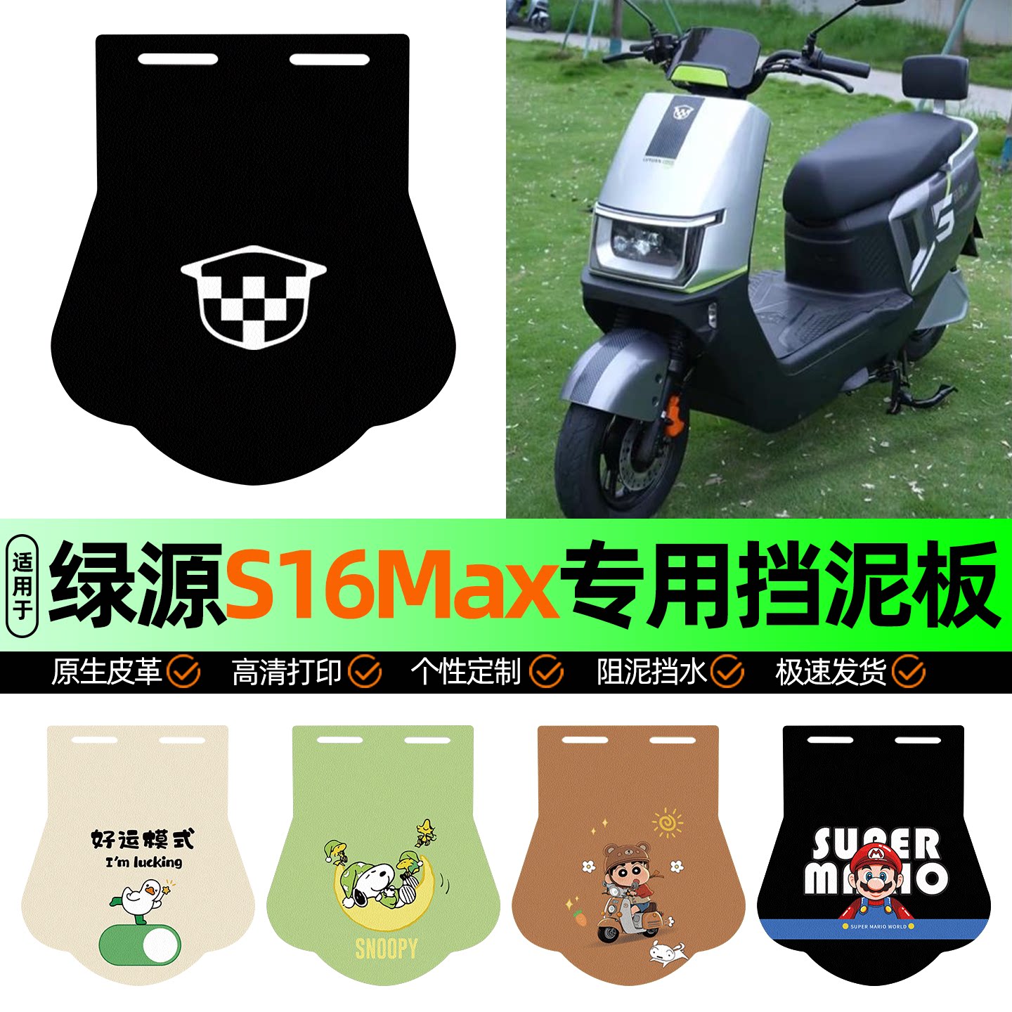 适用【绿源S16Max】挡泥板