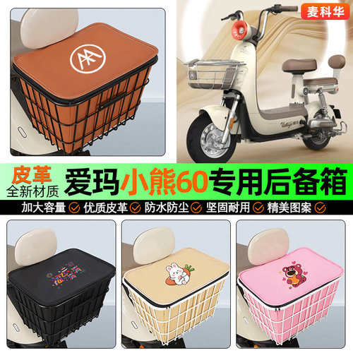 适用【爱玛大熊/小熊】铁车筐