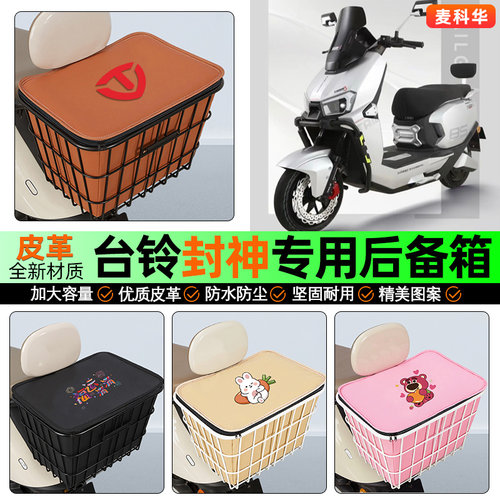 适用【台铃封神】大容量铁车筐