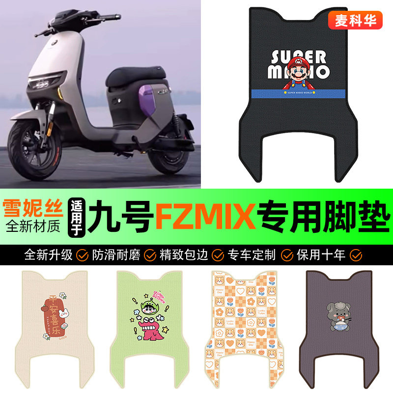 适用【九号FZMIX】电动车脚垫