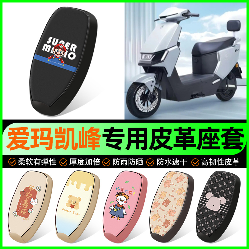 【爱玛凯峰FB60专用】电动车座套