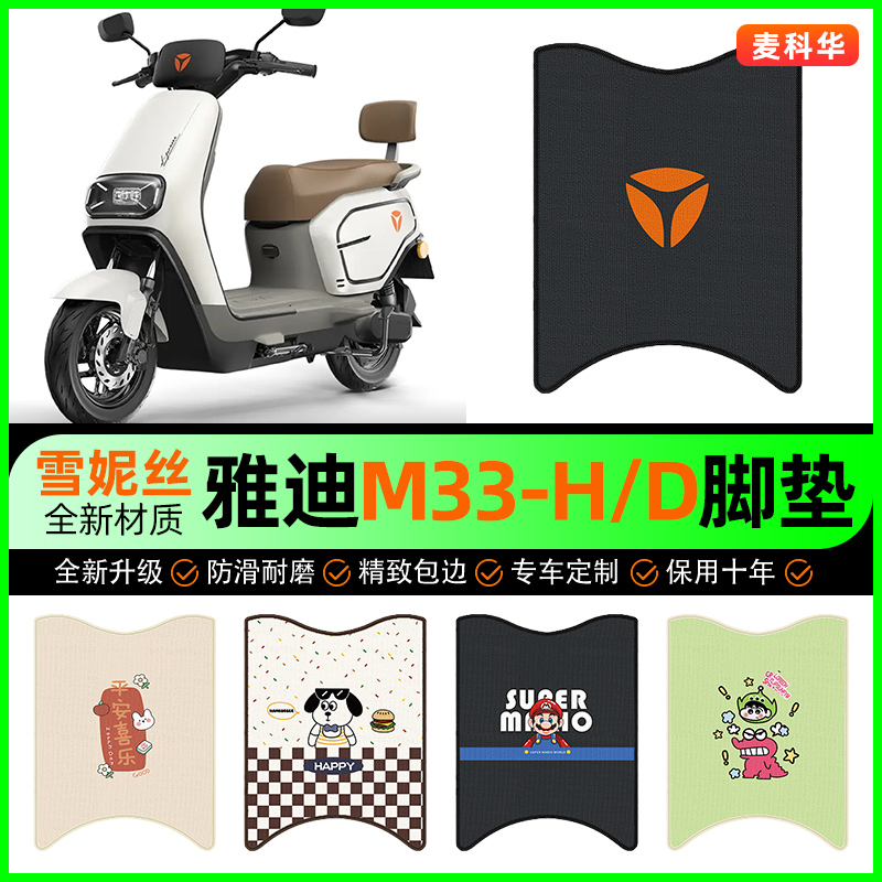 【雅迪M33-H/D专用】电动车脚垫