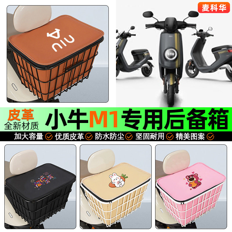 适用【小牛M1】大容量铁车筐