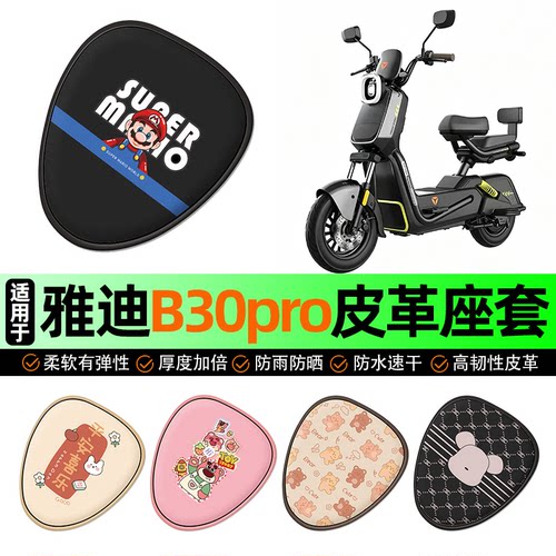 适用【雅迪B30pro-G】电动车座套