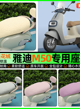 适用雅迪冠能M50Plus-一D/M/H电瓶电动车座套冬季坐垫套改装配件