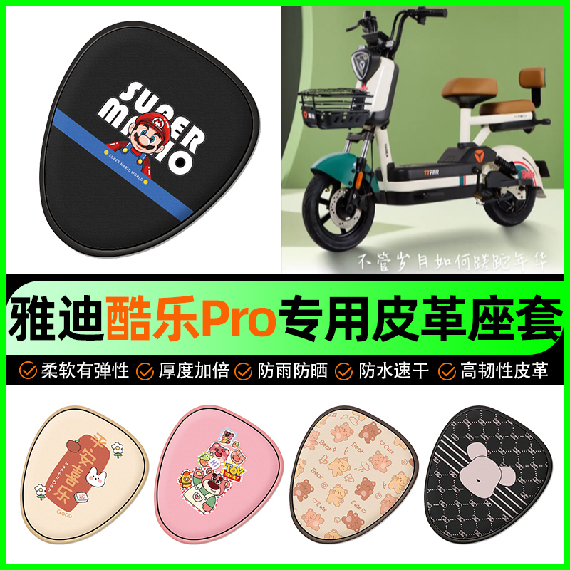【雅迪酷乐专用】电动车座套