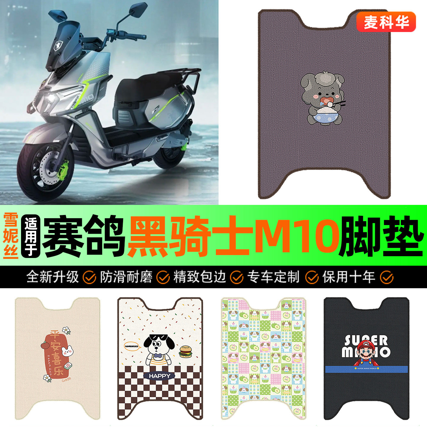 适用【赛鸽黑骑士M10】脚垫图片