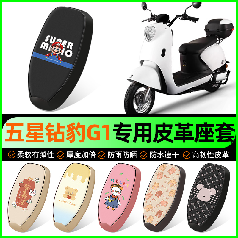 【五星钻豹G1专用】电动车座套