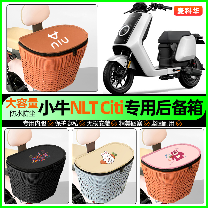 适用【小牛NLTCiti】后备箱