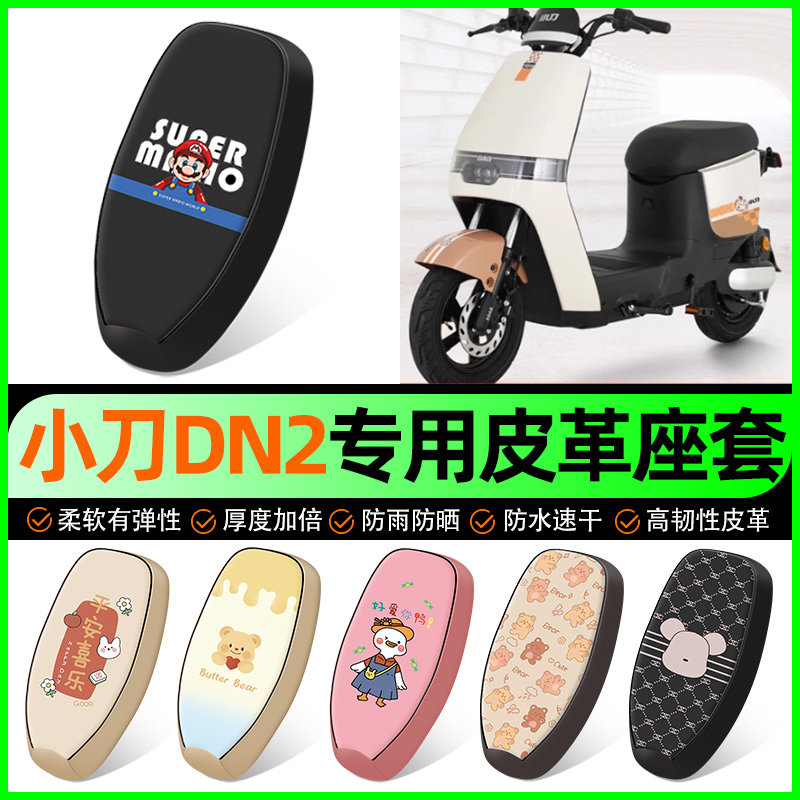 适用【小刀DN2】电动车座套